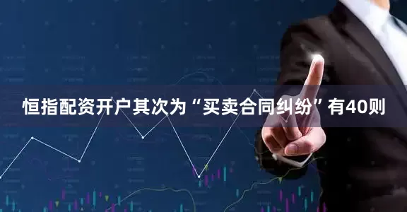 恒指配资开户其次为“买卖合同纠纷”有40则