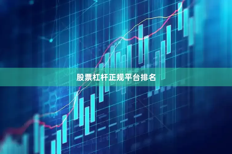股票杠杆正规平台排名